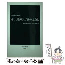  サンゴとサンゴ礁のはなし 南の海のふしぎな生態系 / 本川　達雄 / 中央公論新社 