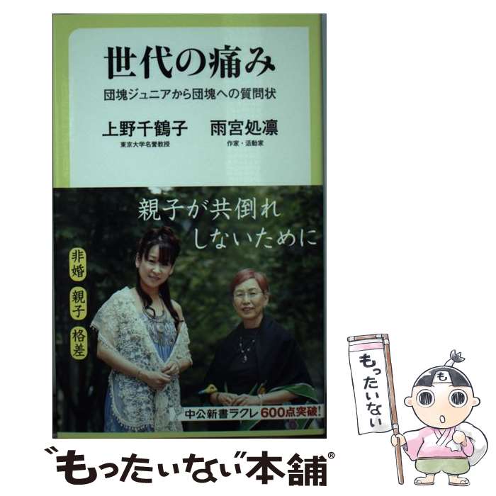 【中古】 世代の痛み 団塊ジュニアから団塊への質問状 / 上野 千鶴子, 雨宮 処凛 / 中央公論新社 [新書]【メール便送料無料】【あす楽対応】