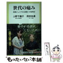 【中古】 世代の痛み 団塊ジュニアから団塊への質問状 / 上野 千鶴子, 雨宮 処凛 / 中央公論新社 新書 【メール便送料無料】【あす楽対応】