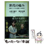 【中古】 世代の痛み 団塊ジュニアから団塊への質問状 / 上野 千鶴子, 雨宮 処凛 / 中央公論新社 [新書]【メール便送料無料】【あす楽対応】