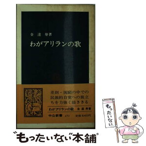 【中古】 わがアリランの歌 / 金 達寿 / 中央公論新社 [新書]【メール便送料無料】【あす楽対応】