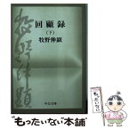 【中古】 回顧録 下巻 / 牧野伸顕 / 中央公論新社 [文庫]【メール便送料無料】【あす楽対応】