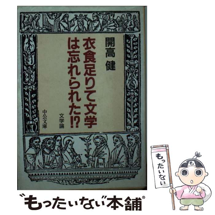  衣食足りて文学は忘れられた！？ 文学論 / 開高 健 / 中央公論新社 