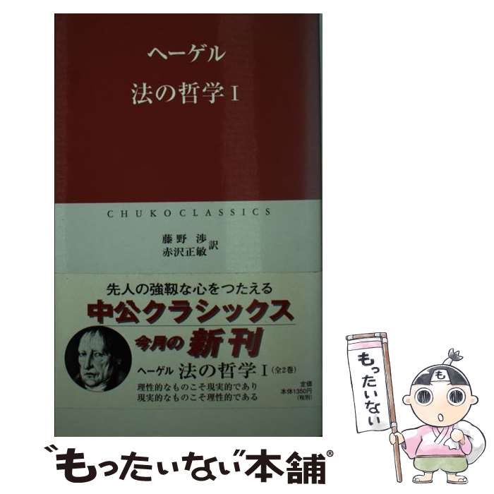 【中古】 法の哲学 1 / ヘーゲル, 藤野 渉, 赤沢 正敏 / 中央公論新社 [新書]【メール便送料無料】【あす楽対応】