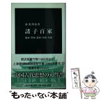 【中古】 諸子百家 儒家・墨家・道家・法家・兵家 / 湯浅 邦弘 / 中央公論新社 [新書]【メール便送料無料】【あす楽対応】