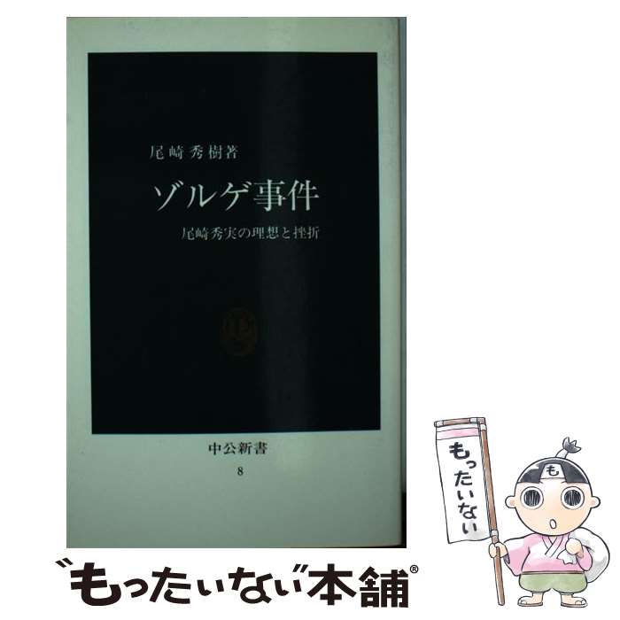 【中古】 ゾルゲ事件 尾崎秀実の理想と挫折 / 尾崎 秀樹 