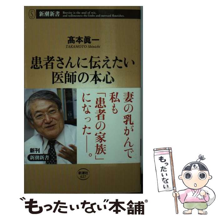 【中古】 患者さんに伝えたい医師の本心 / 高本 眞一 / 新潮社 新書 【メール便送料無料】【あす楽対応】