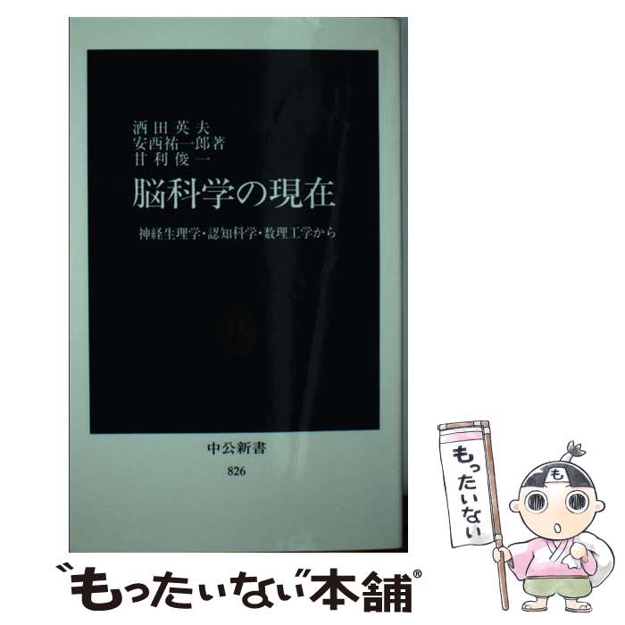 【中古】 脳科学の現在 神経生理学・認知科学・数理工学から / 酒田 英夫 / 中央公論新社 [新書]【メール便送料無料】【最短翌日配達対応】