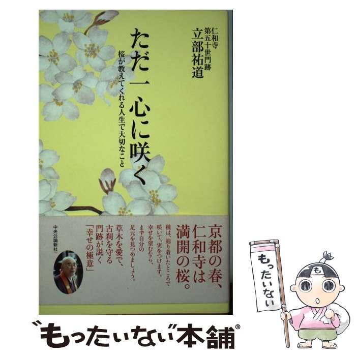 【中古】 ただ一心に咲く / 立部 祐道 / 中央公論新社 [単行本]【メール便送料無料】【最短翌日配達対応】