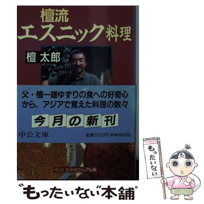 【中古】 檀流エスニック料理 / 檀太郎 / 檀 太郎 / 中央公論新社 [文庫]【メール便送料無料】【最短翌日配達対応】