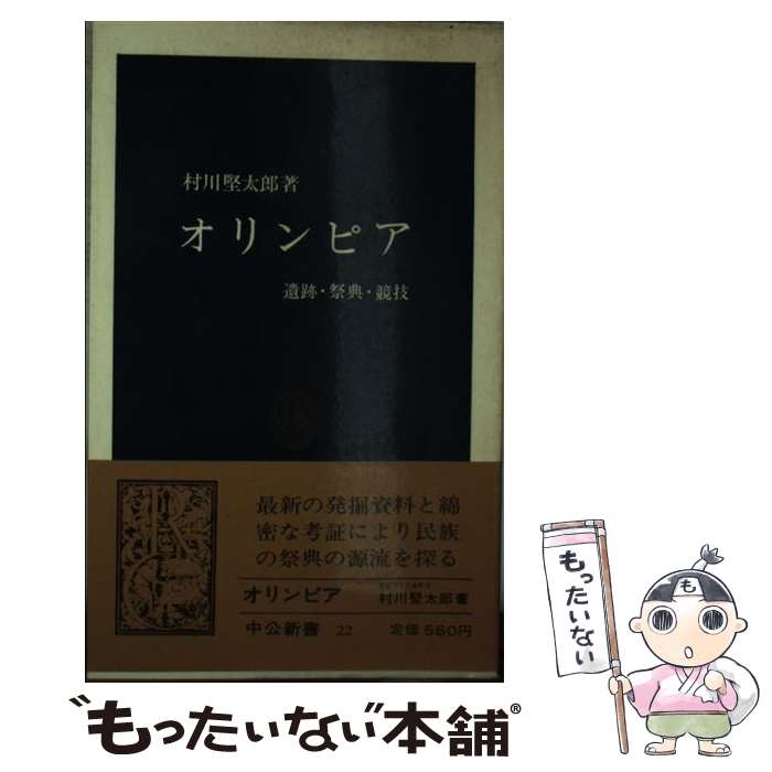 乐天商城 - 【中古】 オリンピア / 村川 堅太郎 / 中央公論新社 [ペーパーバック]【メール便送料無料】【最短翌日配達対応】