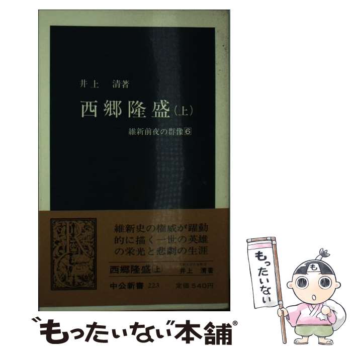 【中古】 西郷隆盛 維新前夜の群像6 上 / 井上 清 / 中央公論新社 新書 【メール便送料無料】【あす楽対応】