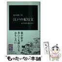 【中古】 江戸の紀行文 泰平の世の旅人たち / 板坂 耀子 / 中央公論新社 単行本 【メール便送料無料】【あす楽対応】