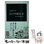 【中古】 江戸の紀行文 泰平の世の旅人たち / 板坂 耀子 / 中央公論新社 [単行本]【メール便送料無料】【あす楽対応】