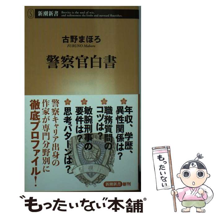 【中古】 警察官白書 / 古野 まほろ / 新潮社 新書 【メール便送料無料】【あす楽対応】