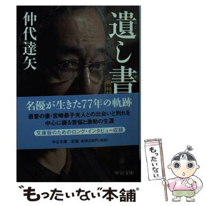 【中古】 遺し書き 仲代達矢自伝 / 仲代 達矢 / 中央公論新社 [文庫]【メール便送料無料】【あす楽対応】