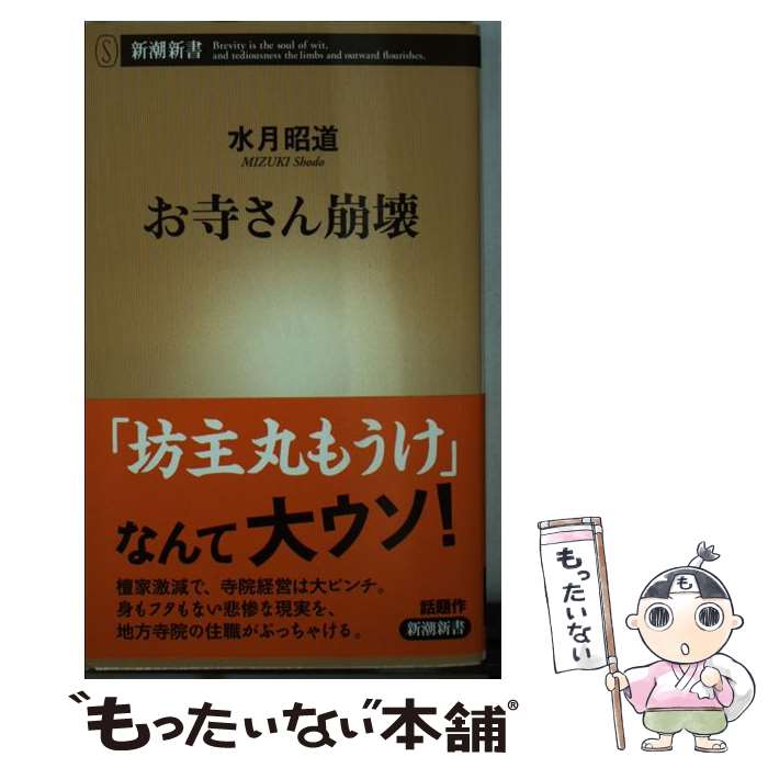 【中古】 お寺さん崩壊 / 水月昭道 / 新潮社 [新書]【メール便送料無料】【最短翌日配達対応】