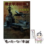 【中古】 環太平洋戦争 5 / 大石 英司 / 中央公論新社 [文庫]【メール便送料無料】【あす楽対応】