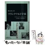 【中古】 フランクフルト学派 ホルクハイマー、アドルノから21世紀の「批判理論」 / 細見 和之 / 中央公論新社 [新書]【メール便送料無料】【あす楽対応】