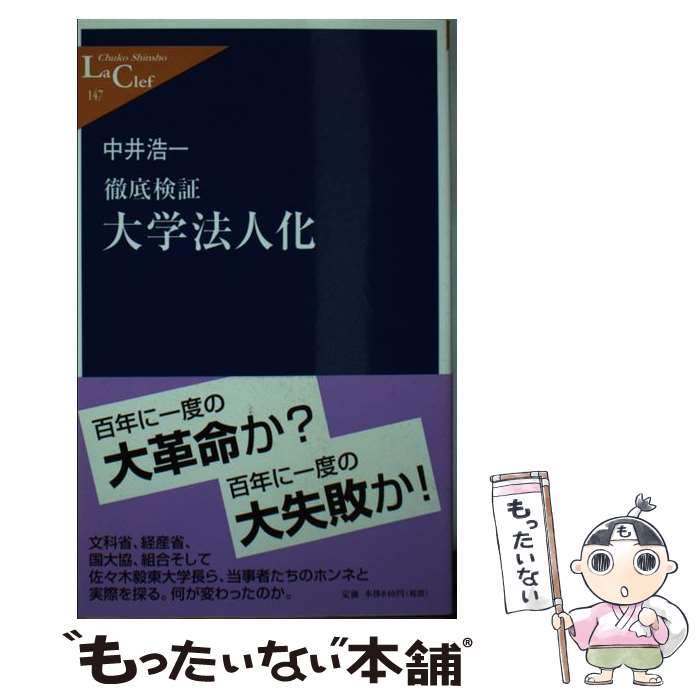 【中古】 大学法人化 徹底検証 / 中井 浩一 / 中央公論新社 [新書]【メール便送料無料】【あす楽対応】