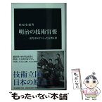 【中古】 明治の技術官僚 近代日本をつくった長州五傑 / 柏原 宏紀 / 中央公論新社 [新書]【メール便送料無料】【あす楽対応】