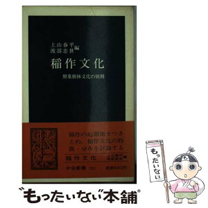 【中古】 稲作文化 照葉樹林文化の展開 / 上山 春平, 渡部 忠世 / 中央公論新社 [新書]【メール便送料無料】【あす楽対応】