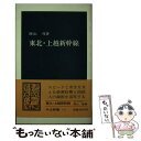 【中古】 東北 上越新幹線 / 岡山 惇 / 中央公論新社 新書 【メール便送料無料】【あす楽対応】