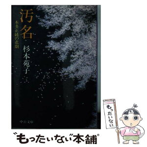 【中古】 汚名 本多正純の悲劇 / 杉本 苑子 / 中央公論新社 [文庫]【メール便送料無料】【あす楽対応】