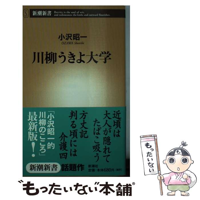 【中古】 川柳うきよ大学 / 小沢 昭一 / 新潮社 [新書]【メール便送料無料】【最短翌日配達対応】