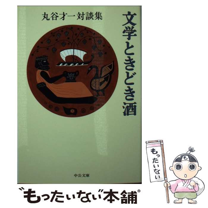 【中古】 文学ときどき酒 丸谷才一対談集 / 丸谷 才一 / 中央公論新社 [文庫]【メール便送料無料】【あす楽対応】