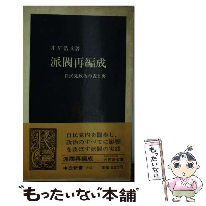 【中古】 派閥再編成 / 井芹 浩文 / 中央公論新社 新書 【メール便送料無料】【最短翌日配達対応】