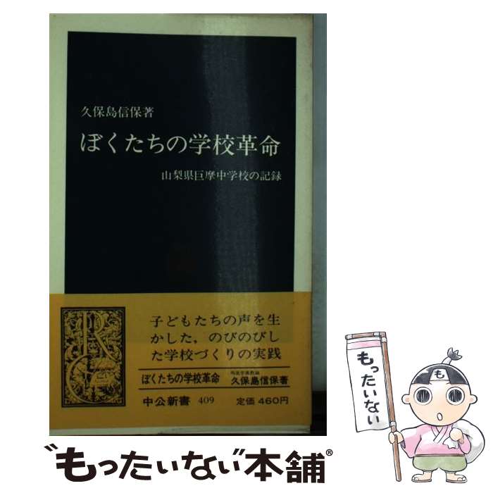 【中古】 ぼくたちの学校革命 山梨県巨摩中学校の記録 / 久