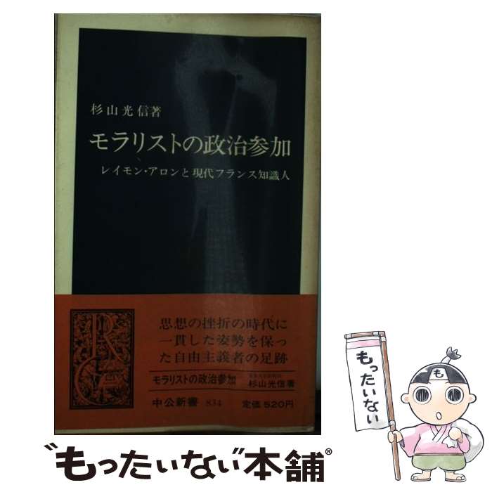 【中古】 モラリストの政治参加 レイモン・アロンと現代フランス知識人 / 杉山 光信 / 中央公論新社 [新書]【メール便送料無料】【あす楽対応】