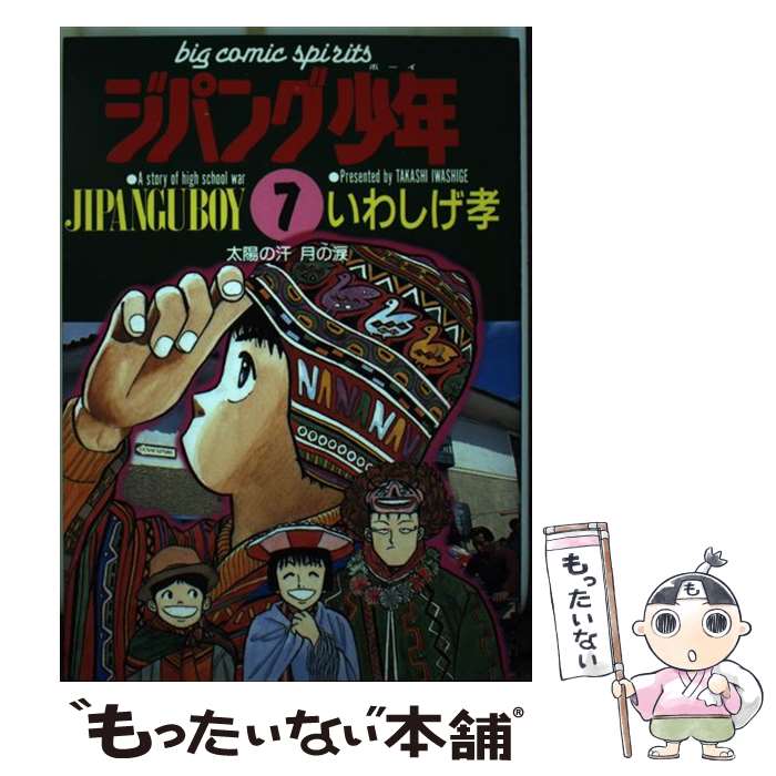 【中古】 ジパング少年 7 / いわしげ