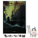 著者：アレクサンドル コルガノフ, 内藤 一郎出版社：早川書房サイズ：文庫ISBN-10：4150500983ISBN-13：9784150500986■こちらの商品もオススメです ● Uボート / デイヴィッド メイスン, 寺井 義守 / サンケイ出版 [文庫] ● Uボート 上 / ロータル=ギュンター・ブーフハイム, 松谷 健二 / 早川書房 [文庫] ● 西部戦線異状なし 改版 / レマルク, 秦 豊吉 / 新潮社 [文庫] ● 悪魔の魚雷艇 / ウィリアム・B. ブリューア, 井上 寿郎 / 朝日ソノラマ [文庫] ■通常24時間以内に出荷可能です。※繁忙期やセール等、ご注文数が多い日につきましては　発送まで48時間かかる場合があります。あらかじめご了承ください。 ■メール便は、1冊から送料無料です。※宅配便の場合、2,500円以上送料無料です。※あす楽ご希望の方は、宅配便をご選択下さい。※「代引き」ご希望の方は宅配便をご選択下さい。※配送番号付きのゆうパケットをご希望の場合は、追跡可能メール便（送料210円）をご選択ください。■ただいま、オリジナルカレンダーをプレゼントしております。■お急ぎの方は「もったいない本舗　お急ぎ便店」をご利用ください。最短翌日配送、手数料298円から■まとめ買いの方は「もったいない本舗　おまとめ店」がお買い得です。■中古品ではございますが、良好なコンディションです。決済は、クレジットカード、代引き等、各種決済方法がご利用可能です。■万が一品質に不備が有った場合は、返金対応。■クリーニング済み。■商品画像に「帯」が付いているものがありますが、中古品のため、実際の商品には付いていない場合がございます。■商品状態の表記につきまして・非常に良い：　　使用されてはいますが、　　非常にきれいな状態です。　　書き込みや線引きはありません。・良い：　　比較的綺麗な状態の商品です。　　ページやカバーに欠品はありません。　　文章を読むのに支障はありません。・可：　　文章が問題なく読める状態の商品です。　　マーカーやペンで書込があることがあります。　　商品の痛みがある場合があります。