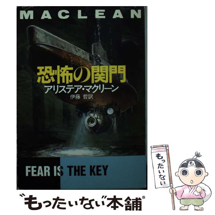 【中古】 恐怖の関門 / アリステア マクリーン, 伊藤 哲 / 早川書房 文庫 【メール便送料無料】【あす楽対応】