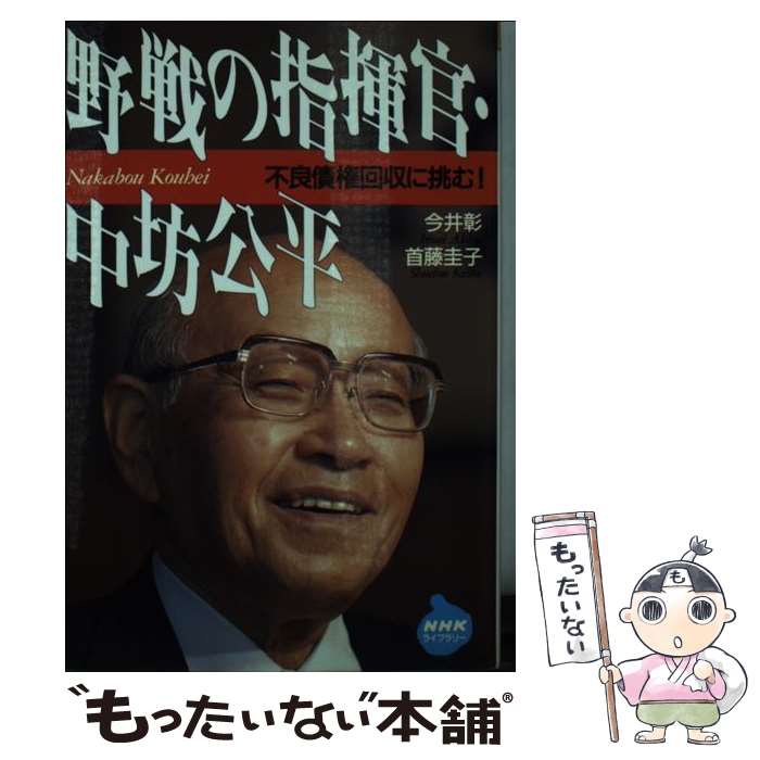 【中古】 野戦の指揮官・中坊公平 / 今井 彰, 首藤 圭子 / NHK出版 [単行本]【メール便送料無料】【最短翌日配達対応】