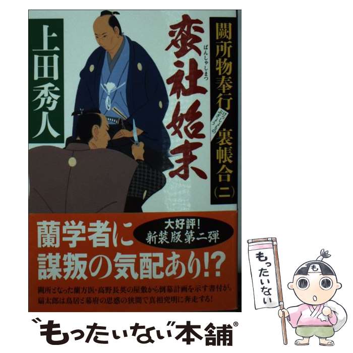 【中古】 蛮社始末 闕所物奉行裏帳合　ニ 新装版 / 上田 秀人 / 中央公論新社 [文庫]【メール便送料無料】【あす楽対応】