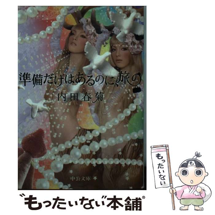 【中古】 準備だけはあるのに、旅の / 内田 春菊 / 中央公論新社 [文庫]【メール便送料無料】【最短翌日配達対応】