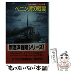 【中古】 ベニン湾の戦雲 / フィリップ マカッチャン, 高岬 沙世 / 早川書房 [文庫]【メール便送料無料】【あす楽対応】