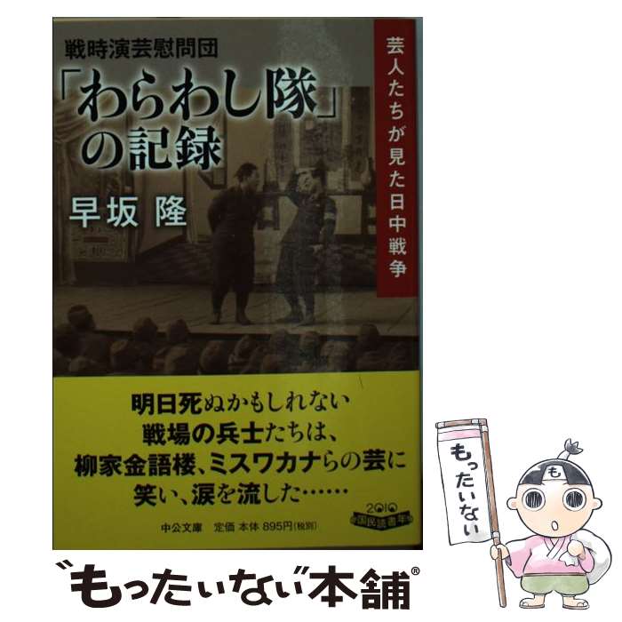 【中古】 戦時演芸慰問団「わらわし隊」の記録 芸人たちが見た日中戦争 / 早坂 隆 / 中央公論新社 [文庫]【メール便送料無料】【あす楽対応】