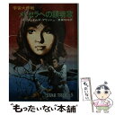  メトセラへの鎮魂歌 宇宙大作戦 / ジェイムズ ブリッシュ, 斉藤 伯好 / 早川書房 