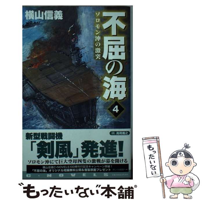 楽天もったいない本舗　楽天市場店【中古】 不屈の海 4 / 横山 信義 / 中央公論新社 [新書]【メール便送料無料】【あす楽対応】