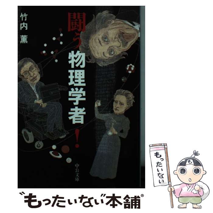 【中古】 闘う物理学者！ / 竹内 薫 / 中央公論新社 [文庫]【メール便送料無料】【最短翌日配達対応】