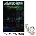 【中古】 暗黒の艦隊 駆逐艦〈ブルー ジャケット〉 / ジョシュア ダルゼル, 金子 司 / 早川書房 文庫 【メール便送料無料】【あす楽対応】