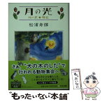 【中古】 月の光 川の光外伝 / 松浦 寿輝 / 中央公論新社 [文庫]【メール便送料無料】【あす楽対応】