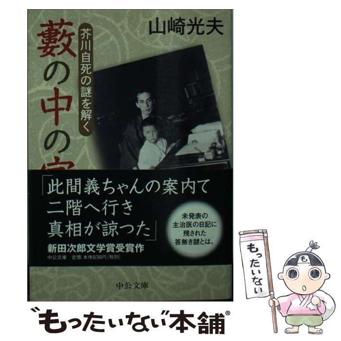 【中古】 薮の中の家 / 山崎 光夫 / 中央公論新社 [文庫]【メール便送料無料】【最短翌日配達対応】