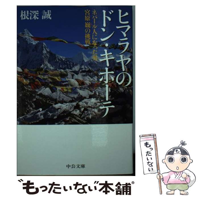 【中古】 ヒマラヤのドン・キホーテ ネパール人になった男宮原巍の挑戦 / 根深 誠 / 中央公論新社 [文庫]【メール便送料無料】【あす楽対応】