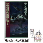 【中古】 核物質（プルトニウム）護衛艦隊出撃す 上 / 大石 英司 / 中央公論新社 [新書]【メール便送料無料】【あす楽対応】