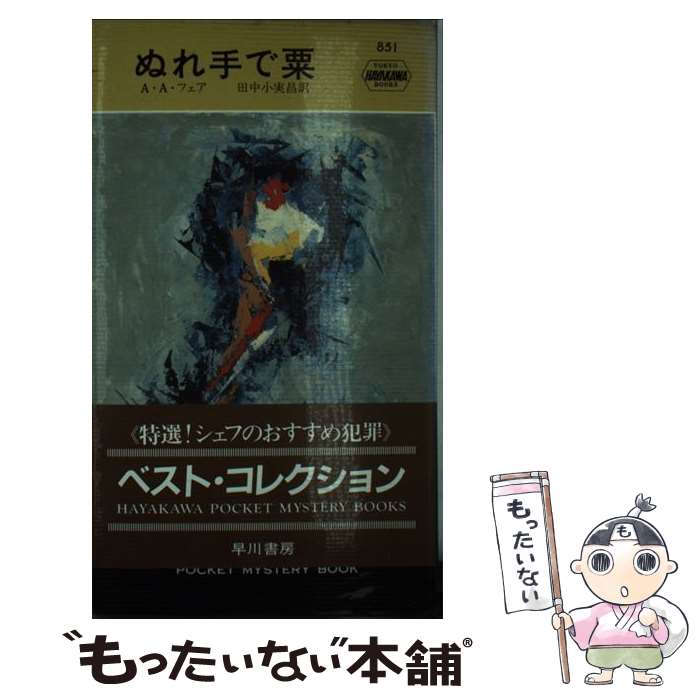 【中古】 ぬれ手で粟． / A.A.フェア, 田中 小実昌 / 早川書房 [新書]【メール便送料無料】【あす楽対応】